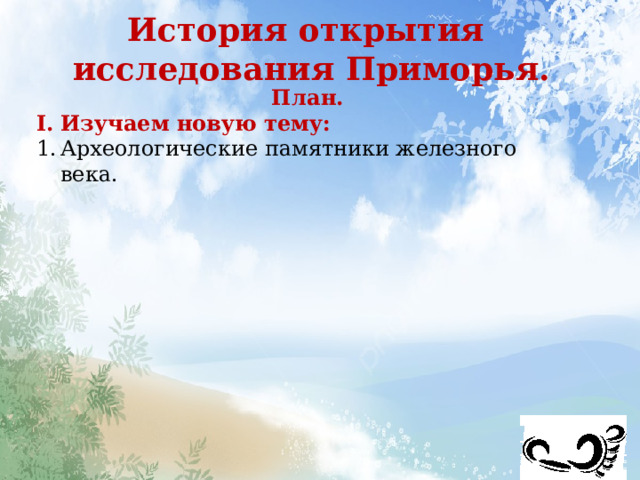 История открытия исследования Приморья. План. Изучаем новую тему: Археологические памятники железного века.  