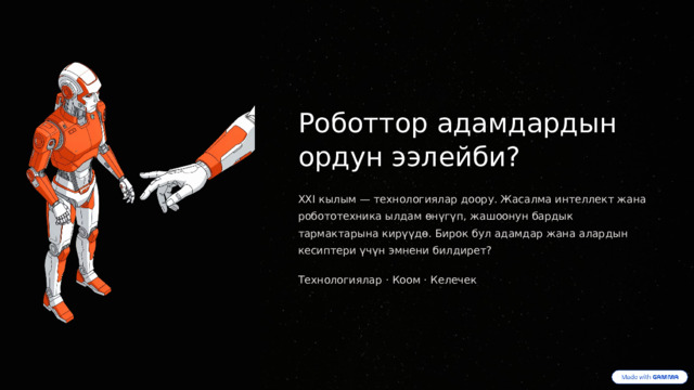  Роботтор адамдардын ордун ээлейби? XXI кылым — технологиялар доору. Жасалма интеллект жана робототехника ылдам өнүгүп, жашоонун бардык тармактарына кирүүдө. Бирок бул адамдар жана алардын кесиптери үчүн эмнени билдирет? Технологиялар · Коом · Келечек 