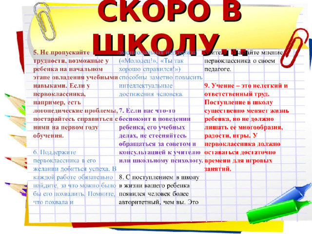 СКОРО В ШКОЛУ…    