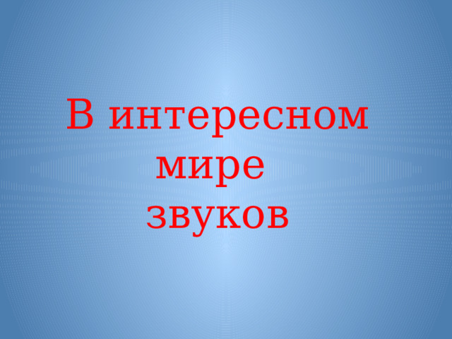 В интересном мире  звуков 