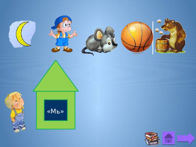 «Мь» 