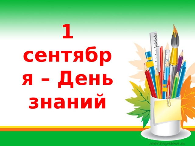 1 сентября – День знаний 