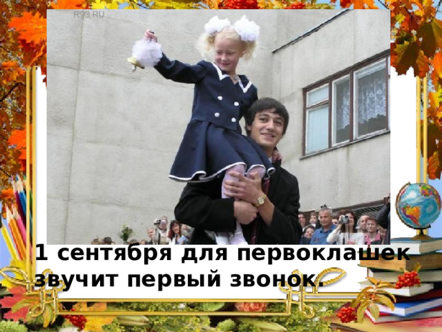 1 сентября для первоклашек звучит первый звонок. 