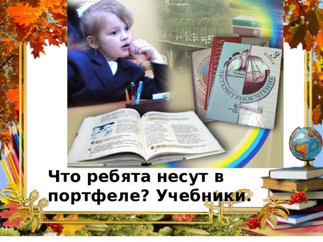 Что ребята несут в портфеле? Учебники. 