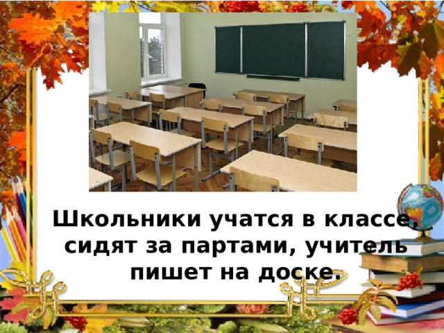 Школьники учатся в классе, сидят за партами, учитель пишет на доске. 