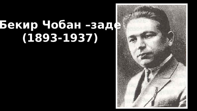 Бекир Чобан –заде (1893-1937) 