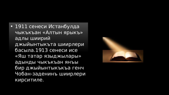 1911 сенеси Истанбулда чыкъкъан «Алтын ярыкъ» адлы шиирий джыйынтыкъта шиирлери басыла.1913 сенеси исе «Яш татар языджылары» адынды чыкъкъан янъы бир джыйынтыкъкъа генч Чобан-заденинъ шиирлери кирситиле. 