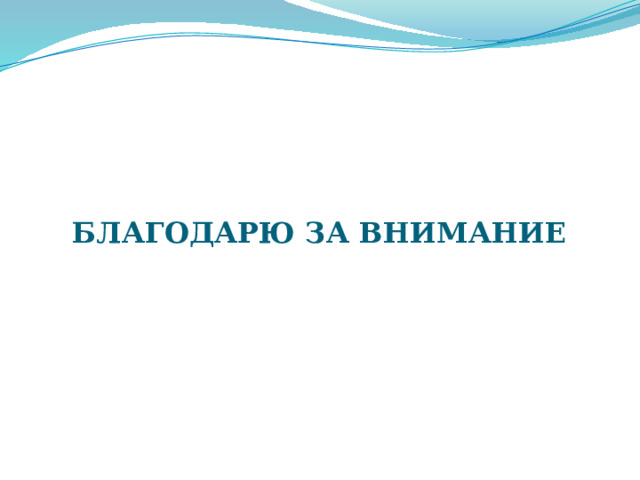   БЛАГОДАРЮ ЗА ВНИМАНИЕ 