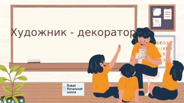 Художник - декоратор 