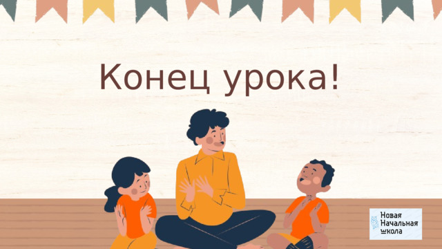 Конец урока! 