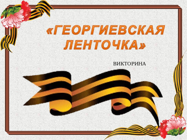 ВИКТОРИНА 