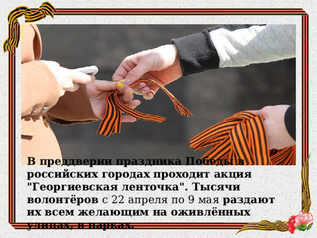 В преддверии праздника Победы в российских городах проходит акция 