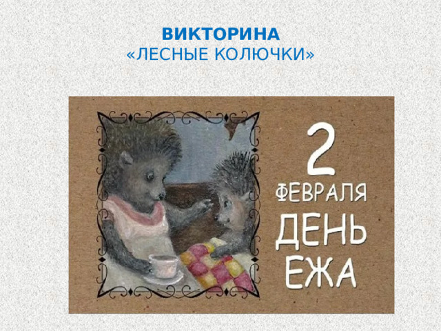 ВИКТОРИНА  «ЛЕСНЫЕ КОЛЮЧКИ» 
