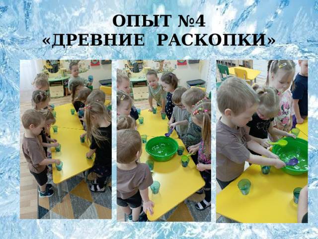 ОПЫТ №4  «ДРЕВНИЕ РАСКОПКИ» 