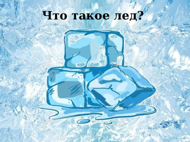 Что такое лед? 