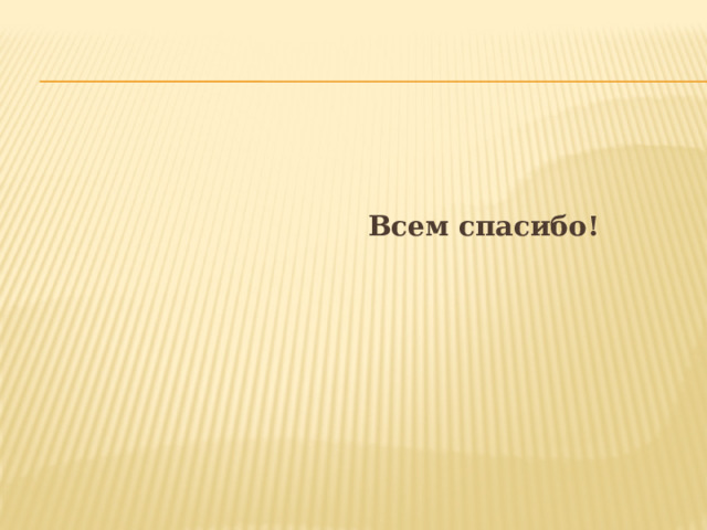  Всем спасибо! 