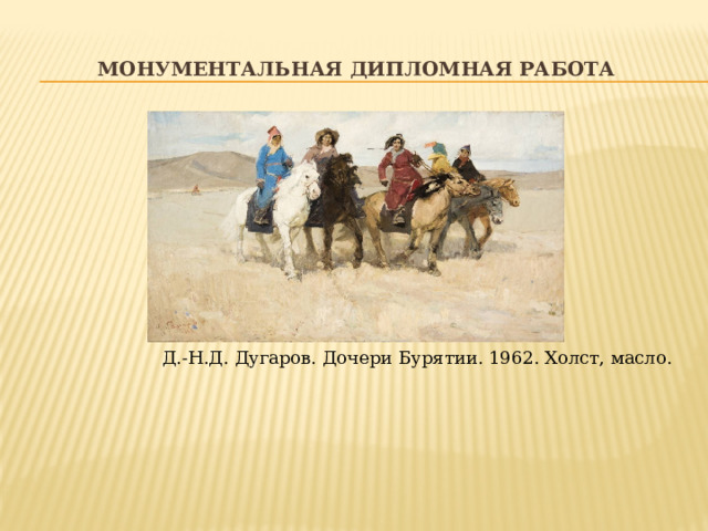 Монументальная дипломная работа Д.-Н.Д. Дугаров. Дочери Бурятии. 1962. Холст, масло. 