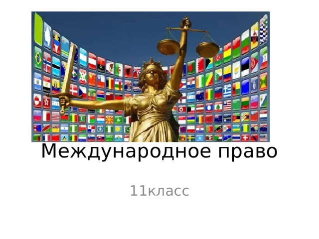 Международное право 11класс 