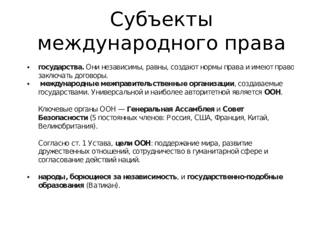 Субъекты международного права 