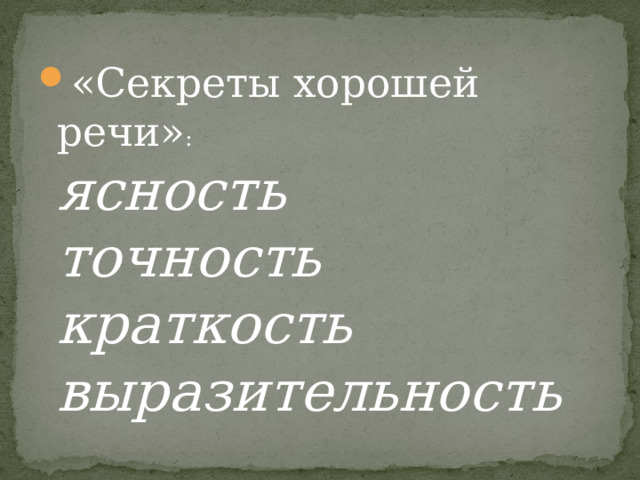 «Секреты хорошей речи» :   ясность   точность   краткость   выразительность  