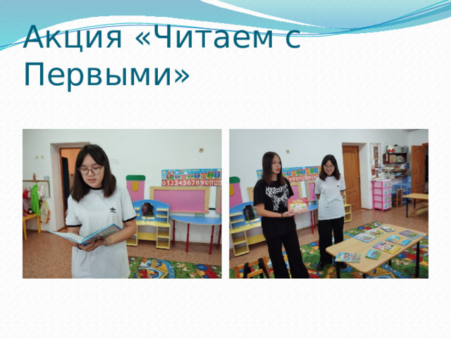 Акция «Читаем с Первыми» 