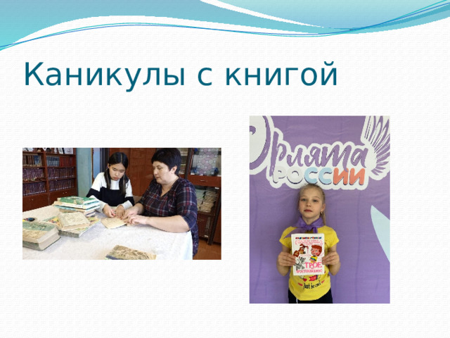 Каникулы с книгой 