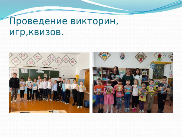 Проведение викторин, игр,квизов. 