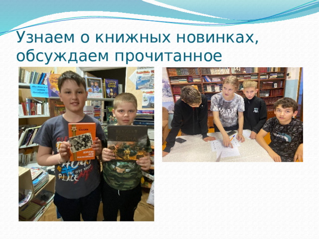 Узнаем о книжных новинках, обсуждаем прочитанное 