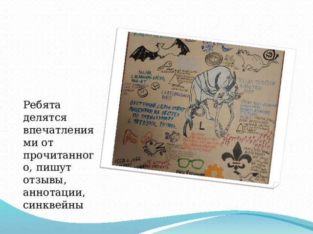 Ребята делятся впечатлениями от прочитанного, пишут отзывы, аннотации, синквейны 