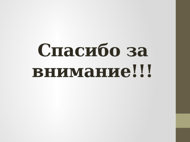 Спасибо за внимание!!! 