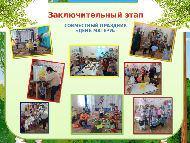 Заключительный этап Совместный праздник «День матери» 