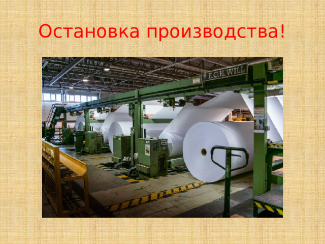 Остановка производства! 