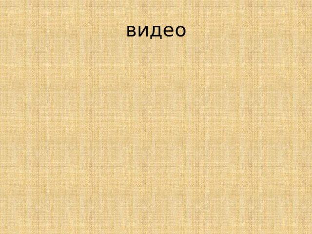 видео 