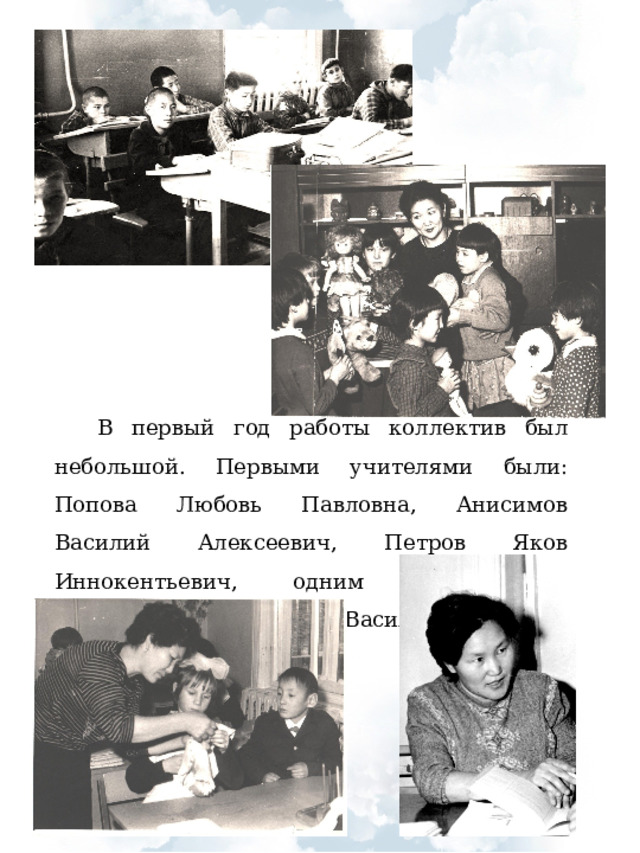 В первый год работы коллектив был небольшой. Первыми учителями были: Попова Любовь Павловна, Анисимов Василий Алексеевич, Петров Яков Иннокентьевич,  одним из первых воспитателей – Васильев Илья Харлампьевич. 