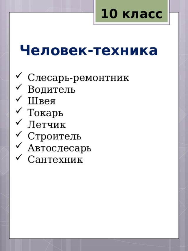 10 класс Человек-техника Слесарь-ремонтник Водитель Швея Токарь Летчик Строитель Автослесарь Сантехник 