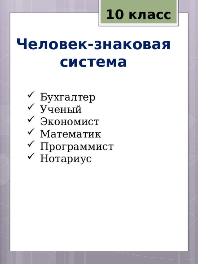 10 класс Человек-знаковая система Бухгалтер Ученый Экономист Математик Программист Нотариус 