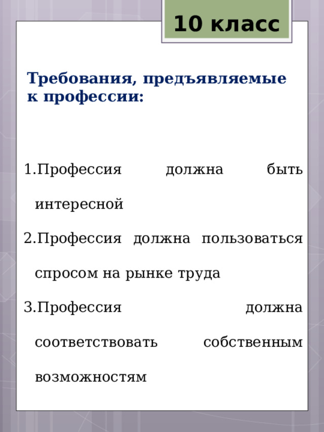 10 класс Требования, предъявляемые к профессии: Профессия должна быть интересной Профессия должна пользоваться спросом на рынке труда Профессия должна соответствовать собственным возможностям 