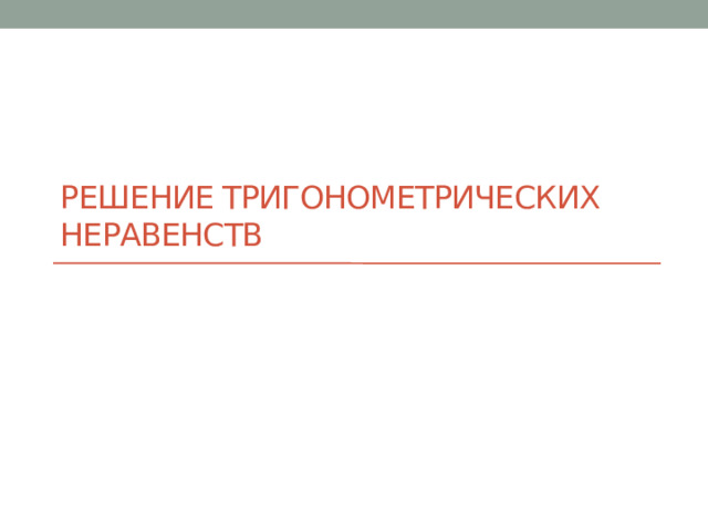 Решение тригонометрических неравенств 