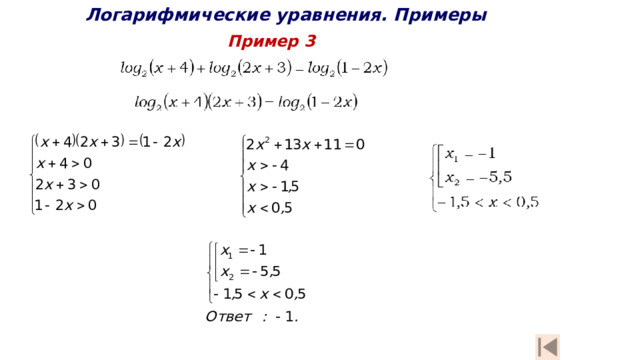 Логарифмические уравнения. Примеры Пример 3 