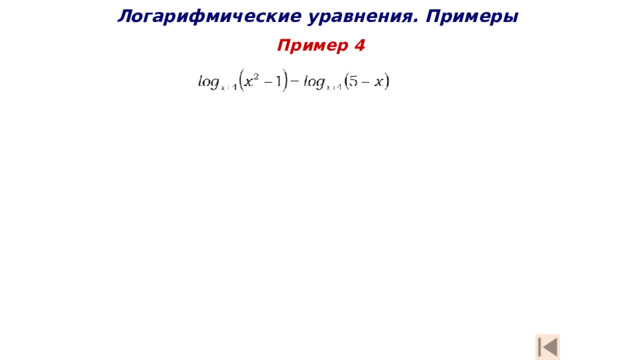 Логарифмические уравнения. Примеры Пример 4 