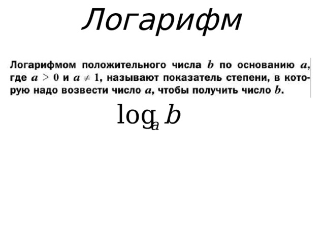 Логарифм 