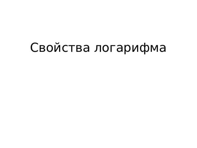 Свойства логарифма 