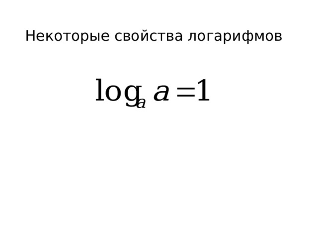 Некоторые свойства логарифмов 
