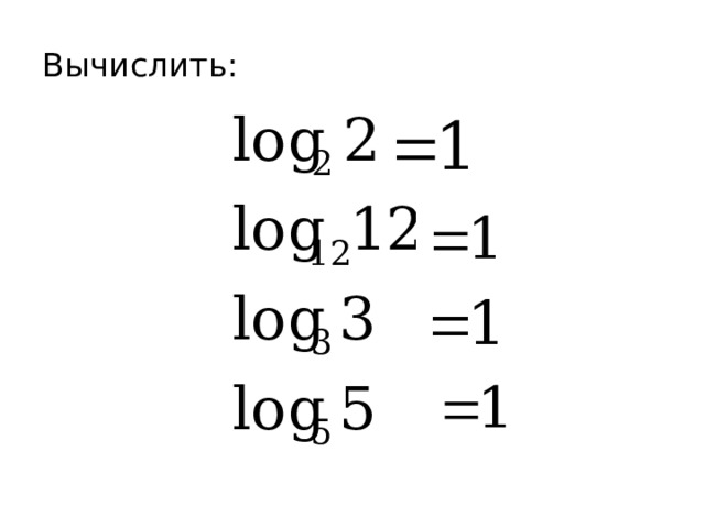 Вычислить: 