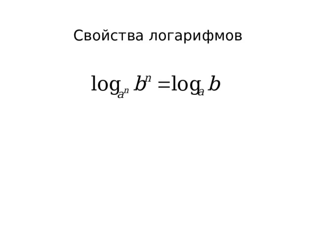 Свойства логарифмов 