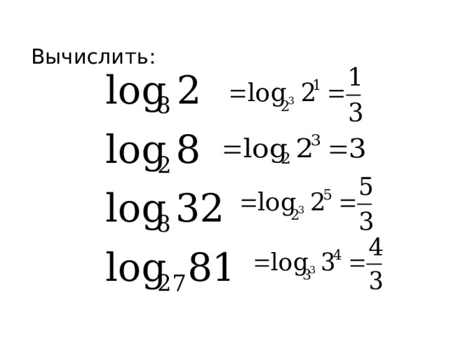 Вычислить: 