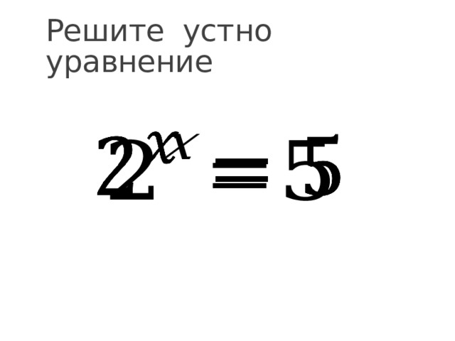 Решите устно уравнение   