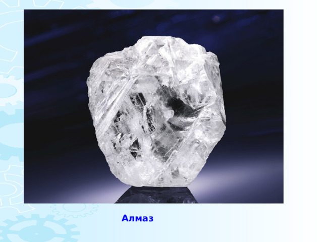 Алмаз 