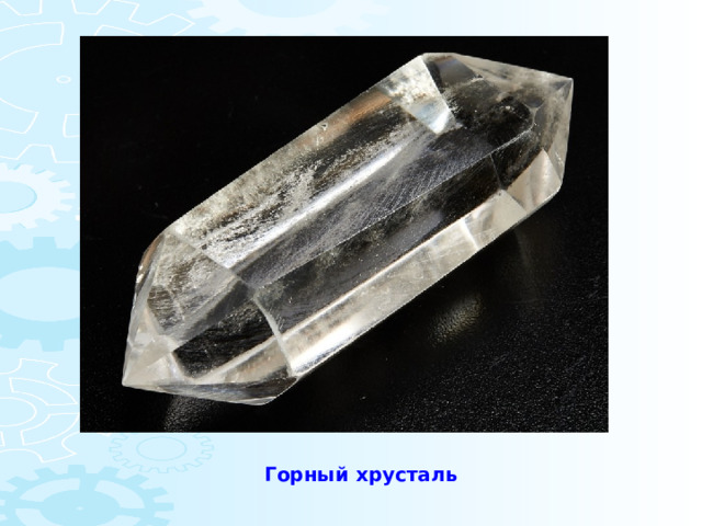 Горный хрусталь 