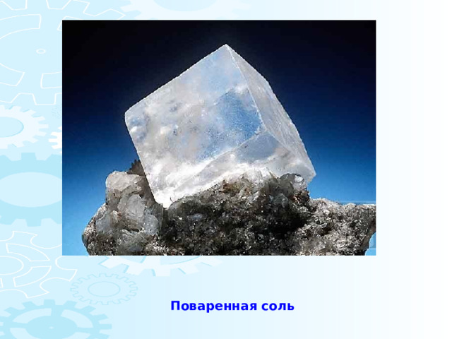 Поваренная соль 